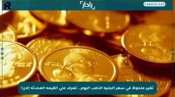 تغير ملحوظ في سعر الجنيه الذهب اليوم.. تعرف على القيمة المحدثة الآن!